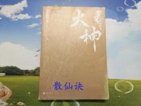 火神：九河龙蛇（一版一印）【无书衣，书脊、书角磨损，封面、末页有笔迹】