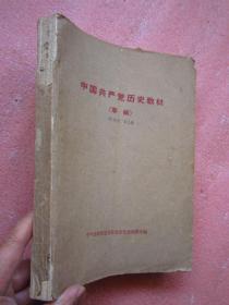 中国共产党历史教材 （草稿）16开447页厚本  完整无缺页、内页有笔记画杠、大约60代书籍（从1919年——讲到1960年）"
