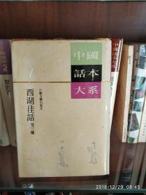 西湖佳话等三种：收录小说三部:豆棚闲话、 照世杯 、西湖佳话