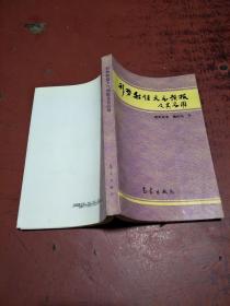 形势数值天气预报及其应用 【1993年一版一印，印800册】 欧阳首承 魏绍远 等 气象出版社