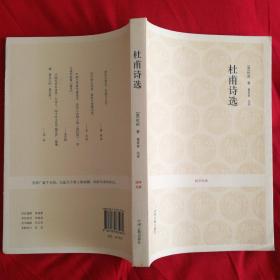 国学经典：杜甫诗选