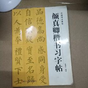 颜真卿楷书习字帖