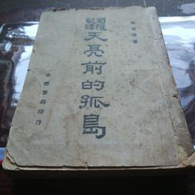 《天亮前的孤岛》民国36年，1947年初版）