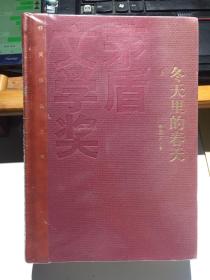 茅盾文学奖获奖作品全集：冬天里的春天【上下精装、全新塑封】