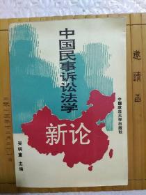 中国民事诉讼法学新论（正版现货，内容页无字迹划线）