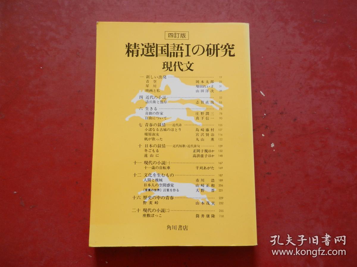 日文原版：精选国語Ⅰの研究现代文 四订版