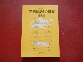 日文原版：精选国语Ⅰの研究现代文 四订版