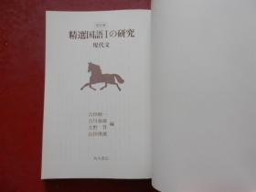 日文原版：精选国語Ⅰの研究现代文 四订版