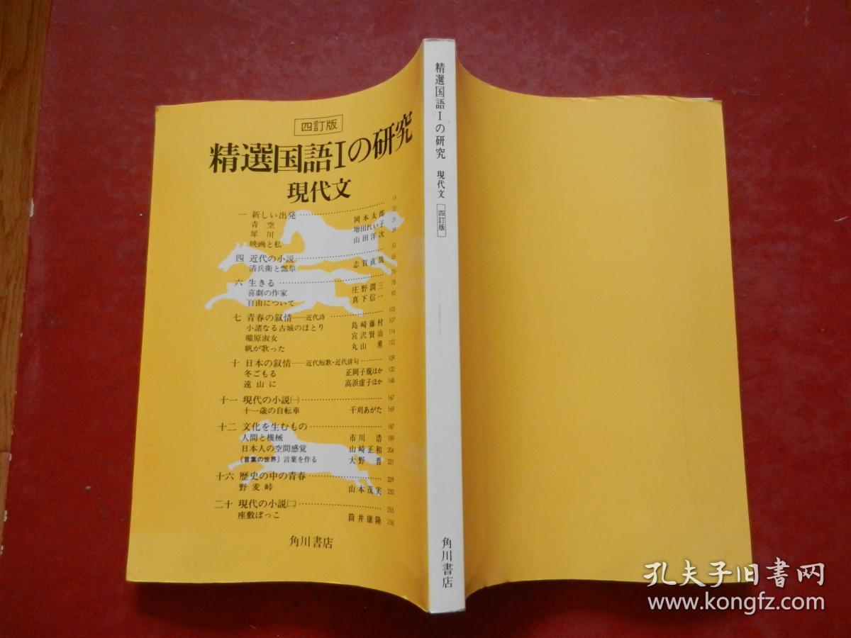 日文原版：精选国語Ⅰの研究现代文 四订版