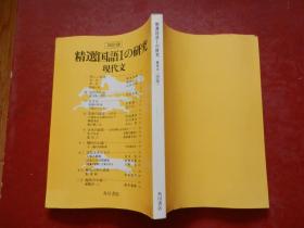 日文原版：精选国語Ⅰの研究现代文 四订版