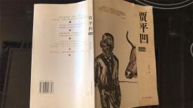 贾平凹语画