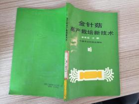 金針菇高產(chǎn)栽培新技術