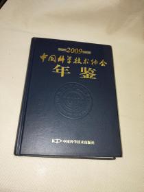 2009中国科学技术协会年鉴