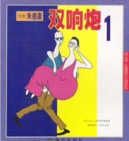 双响炮(1)-朱德庸都市生活漫画系（正版）