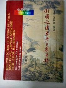 中英对照一一彩图延缓衰老方药集锦