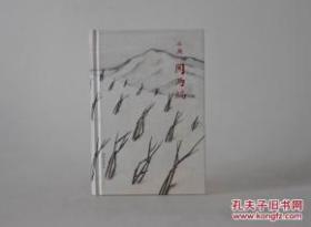 【限量硬精装签名钤印本《罔两编》签名本钤印本 硬精装签名钤印本 全新正版特制限量签名钤印本】硬精装全新十品