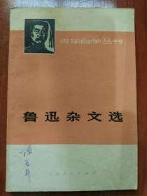 鲁迅杂文选(上、下全两册)