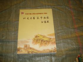 纪念中国人民抗日战争胜利70周年---以史为鉴筑梦强国书画展（中共山东省济南市中区委宣传部）