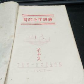 有机化学讲义1957年（油印）