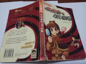 皮皮鲁和419宗罪
