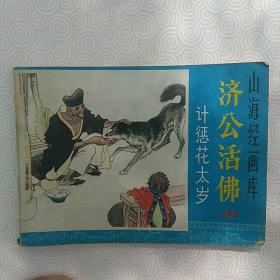 连环画，计惩花太岁。山海经画库。济公活佛七