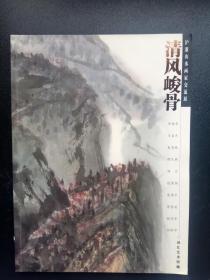 清风峻骨沪浙山水画家交流展