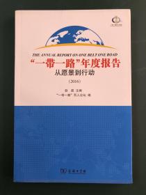 “一带一路”年度报告：从愿景到行动（2016）