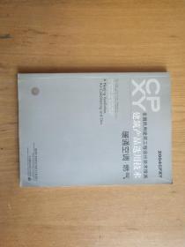 全国民用建筑工程设计技术措施 建筑产品选用技术.2004CPXY.暖通空调·燃气