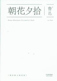 朝花夕拾 鲁迅散文精选集