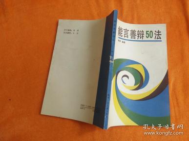 能言善辩50法