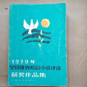 1979年全国优秀短篇小说评选获奖作品集