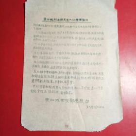 老资料，唐县东白城全体党员六比竞赛条件1959年