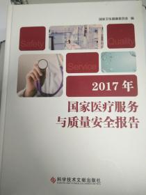 2017年国家医疗服务与质量安全报告