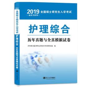 全国硕士研究生入学考试护理综合历年真题与全真模拟试卷 全新版、