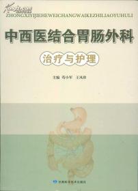 中西醫(yī)結(jié)合胃腸外科治療與護(hù)理