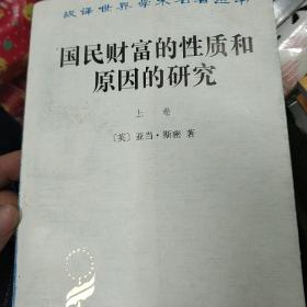 国民财富的性质和原因的研究（上卷）