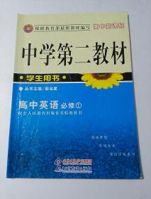 中学第二教材 高中英语 必修1 学生用书 （配套人民教育出版社实验教科书）