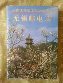 无锡邮电志