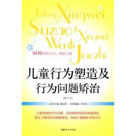 儿童行为塑造及行为问题矫治（修订本）