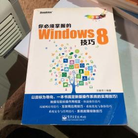 你必须掌握的Windows 8技巧（全彩）