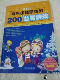 开启数字思维的200个益智游戏