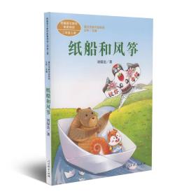 统编语文教材配套阅读 课文作家作品系列 纸船和风筝 二年级上册