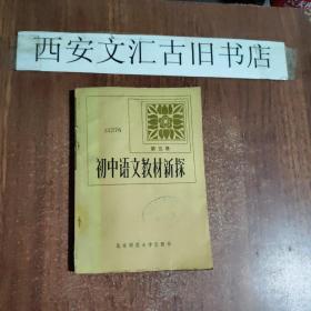 初中语文教材新探--第五册
