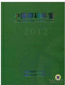 2012中国印刷年鉴