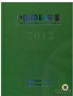2012中国印刷年鉴