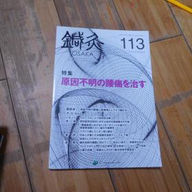 针灸OSAKA，113号——原因不明の腰痛を治す