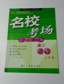 名校考场 单元测试 高二英语 上学期 全新未使用。