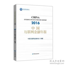 中国互联网金融年报2016