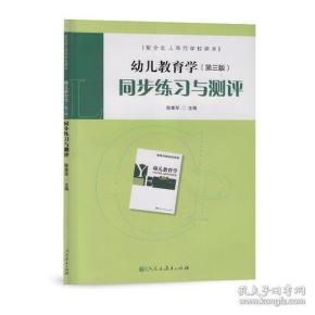 配合幼儿师范学校课本·幼儿教育学（第三版）同步练习与测评