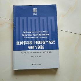 低利率环境下保险资产配置策略与创新——“太平资产杯·IAMAC2016年度征文”论文集